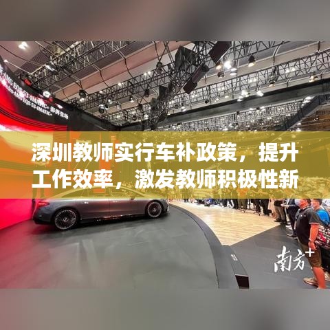 深圳教师实行车补政策，提升工作效率，激发教师积极性新举措