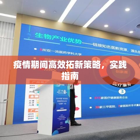 疫情期间高效拓新策略，实践指南