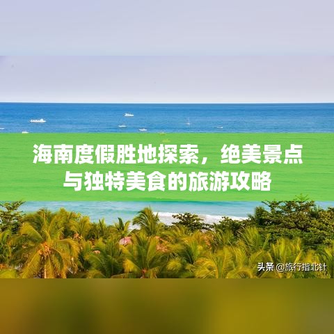 海南度假胜地探索，绝美景点与独特美食的旅游攻略