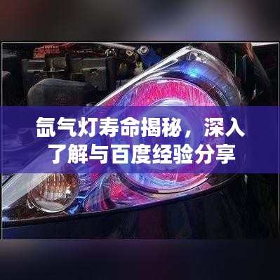 氙气灯寿命揭秘，深入了解与百度经验分享