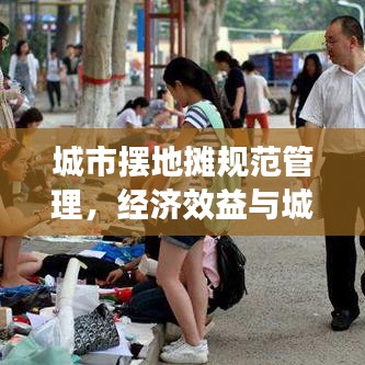 城市摆地摊规范管理，经济效益与城市秩序双赢的新探索
