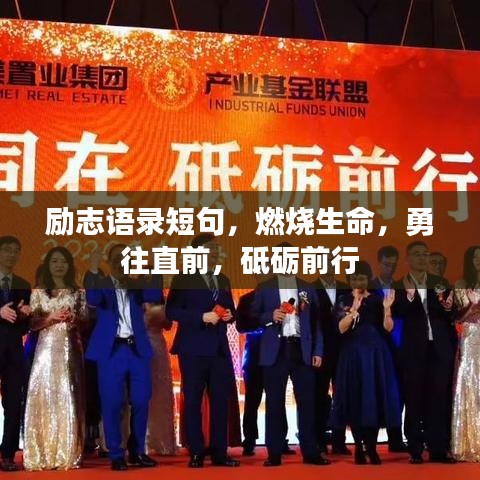 励志语录短句，燃烧生命，勇往直前，砥砺前行