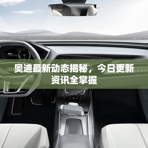 奥迪最新动态揭秘，今日更新资讯全掌握