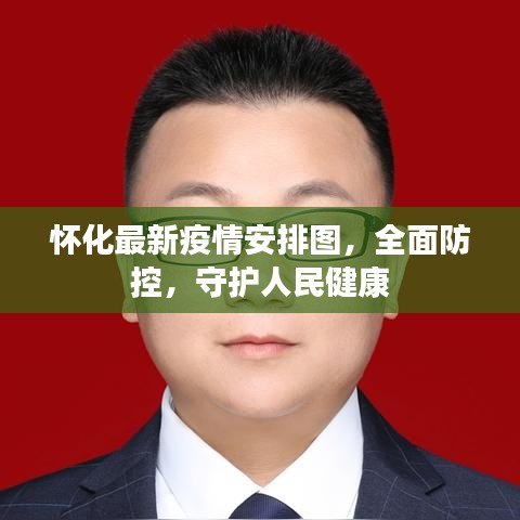 怀化最新疫情安排图，全面防控，守护人民健康