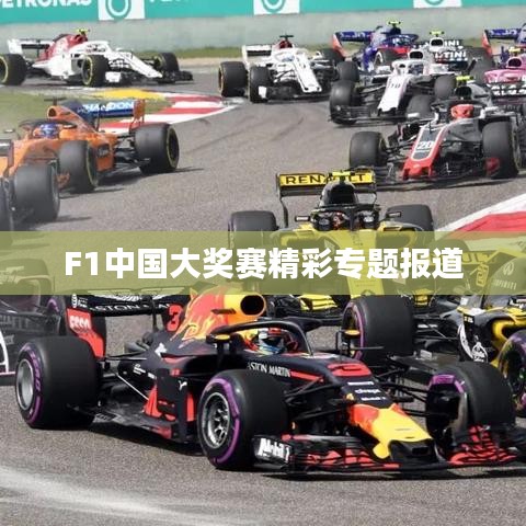 F1中国大奖赛精彩专题报道