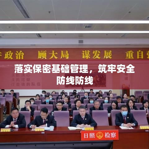 落实保密基础管理，筑牢安全防线防线