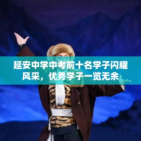 延安中学中考前十名学子闪耀风采，优秀学子一览无余