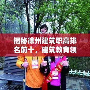 揭秘徐州建筑职高排名前十，建筑教育领域的璀璨明珠闪耀登场！