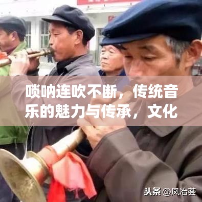 唢呐连吹不断，传统音乐的魅力与传承，文化传承的见证与力量