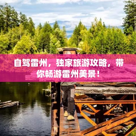 自驾雷州，独家旅游攻略，带你畅游雷州美景！
