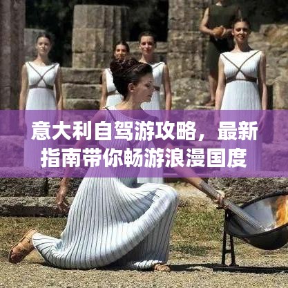 意大利自驾游攻略，最新指南带你畅游浪漫国度