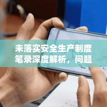 未落实安全生产制度笔录深度解析，问题及对策探讨