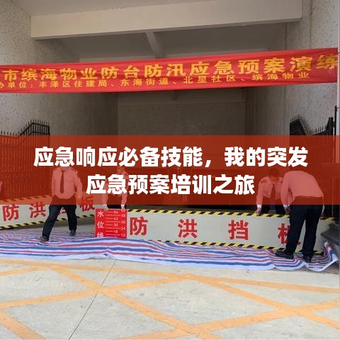 应急响应必备技能，我的突发应急预案培训之旅