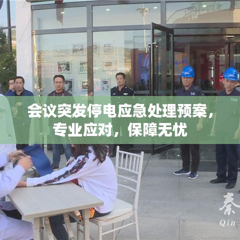 会议突发停电应急处理预案，专业应对，保障无忧