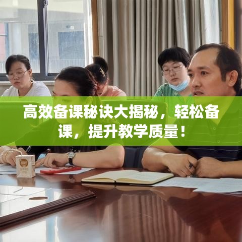 高效备课秘诀大揭秘，轻松备课，提升教学质量！