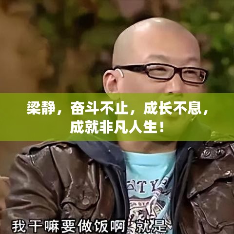 梁静，奋斗不止，成长不息，成就非凡人生！