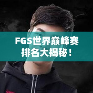 FGS世界巅峰赛排名大揭秘！