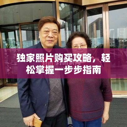 独家照片购买攻略，轻松掌握一步步指南