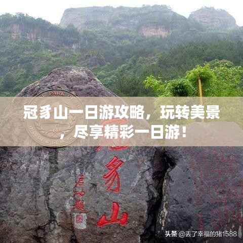 冠豸山一日游攻略，玩转美景，尽享精彩一日游！