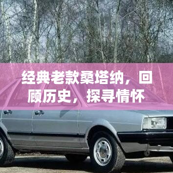 经典老款桑塔纳，回顾历史，探寻情怀