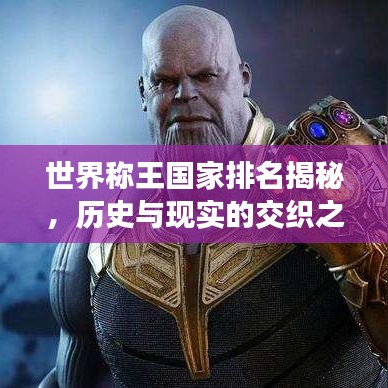 世界称王国家排名揭秘，历史与现实的交织之旅