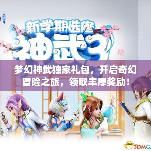 梦幻神武独家礼包，开启奇幻冒险之旅，领取丰厚奖励！