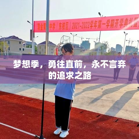 梦想季，勇往直前，永不言弃的追求之路