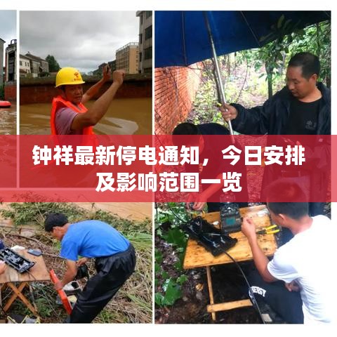 钟祥最新停电通知，今日安排及影响范围一览