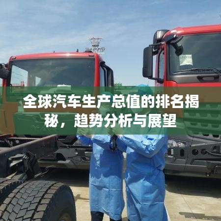 全球汽车生产总值的排名揭秘，趋势分析与展望