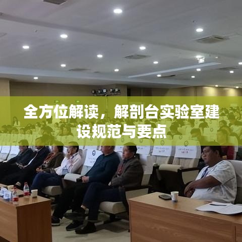 全方位解读，解剖台实验室建设规范与要点