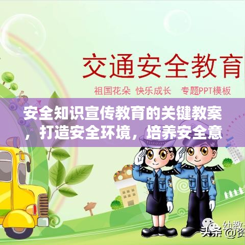 安全知识宣传教育的关键教案，打造安全环境，培养安全意识
