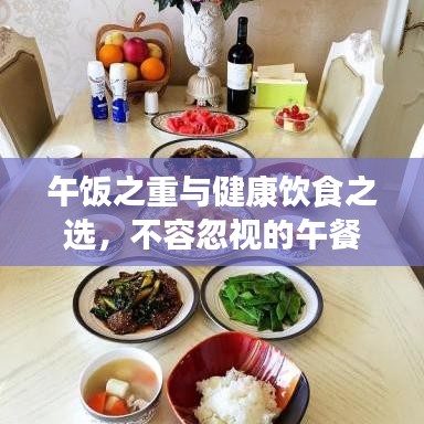 午饭之重与健康饮食之选，不容忽视的午餐力量