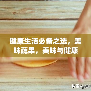 健康生活必备之选，美味蔬果，美味与健康同在