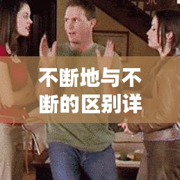 不断地与不断的区别详解，词语微妙差异大解析