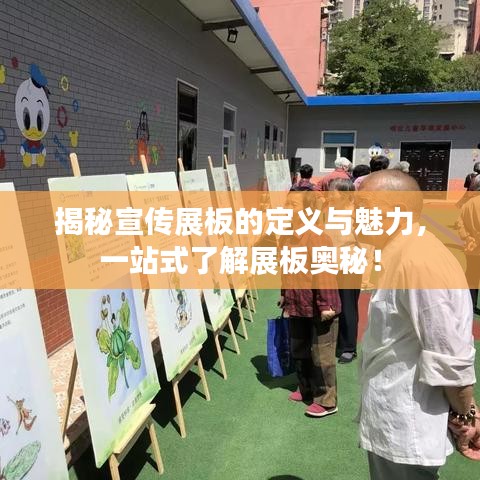 揭秘宣传展板的定义与魅力，一站式了解展板奥秘！