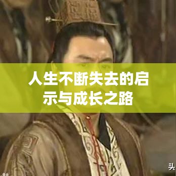 人生不断失去的启示与成长之路