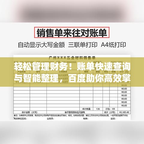 轻松管理财务！账单快速查询与智能整理，百度助你高效掌控财务生活