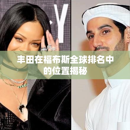 丰田在福布斯全球排名中的位置揭秘