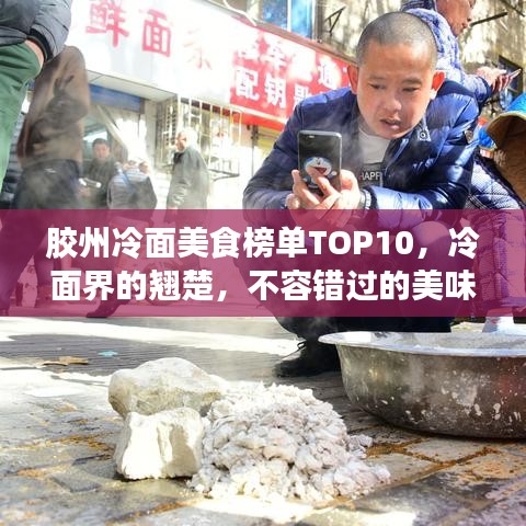 胶州冷面美食榜单TOP10，冷面界的翘楚，不容错过的美味之选！