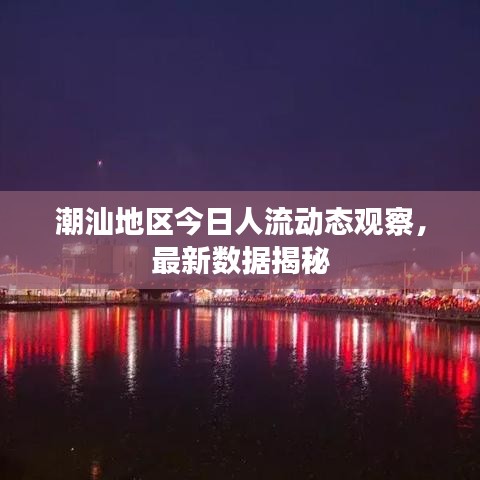 潮汕地区今日人流动态观察，最新数据揭秘