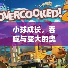 小球成长，吞噬与变大的奥秘探索