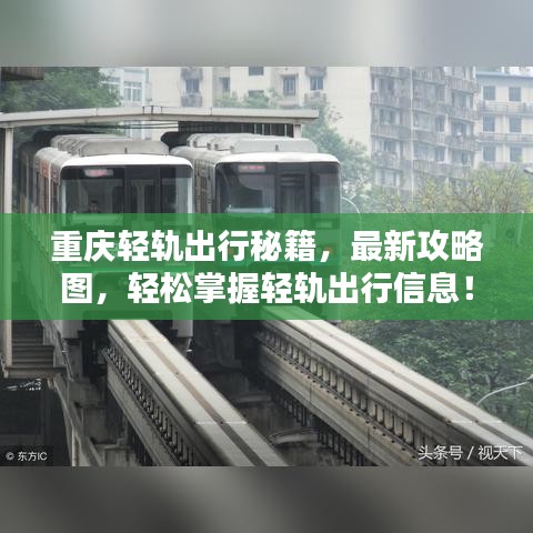 重庆轻轨出行秘籍，最新攻略图，轻松掌握轻轨出行信息！