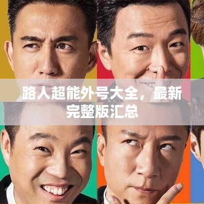 路人超能外号大全，最新完整版汇总