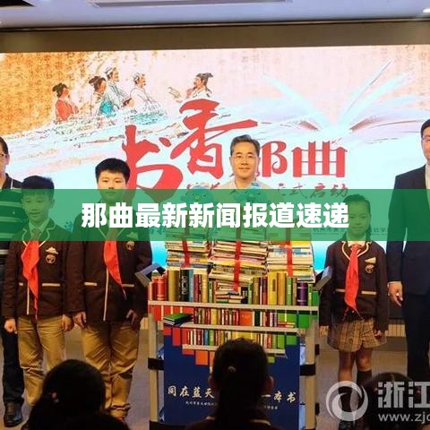 那曲最新新闻报道速递