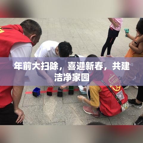 年前大扫除，喜迎新春，共建洁净家园