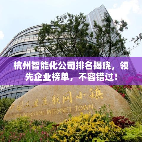 杭州智能化公司排名揭晓，领先企业榜单，不容错过！