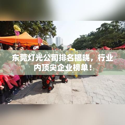 东莞灯光公司排名揭晓，行业内顶尖企业榜单！