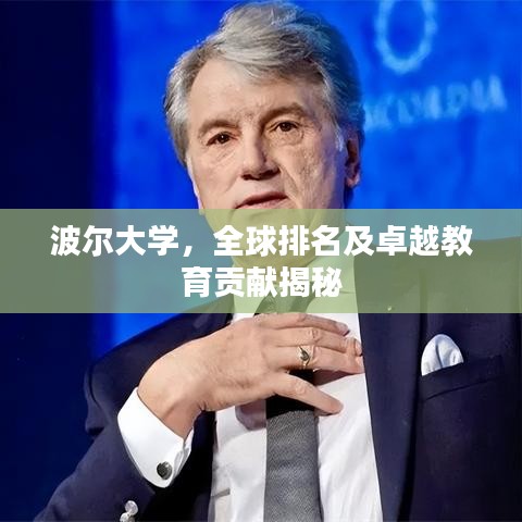 波尔大学，全球排名及卓越教育贡献揭秘