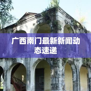 广西南门最新新闻动态速递