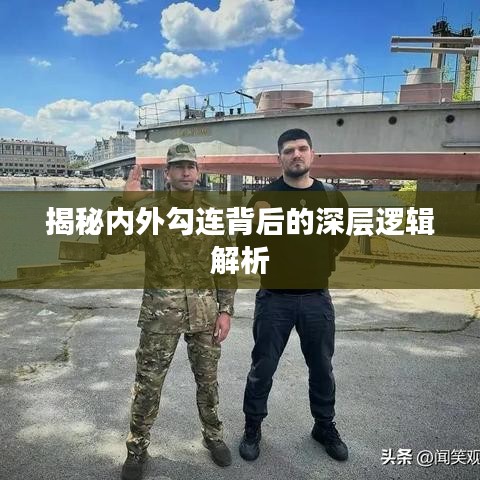 揭秘内外勾连背后的深层逻辑解析